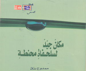   مصر اليوم - مكانٌ جيدٌ لسلحفاةٍ محنطةٍ مجموعة قصصيّة جديدة لـ ممدوح رزق